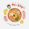 カレーラクサ　currylaksa　イラスト