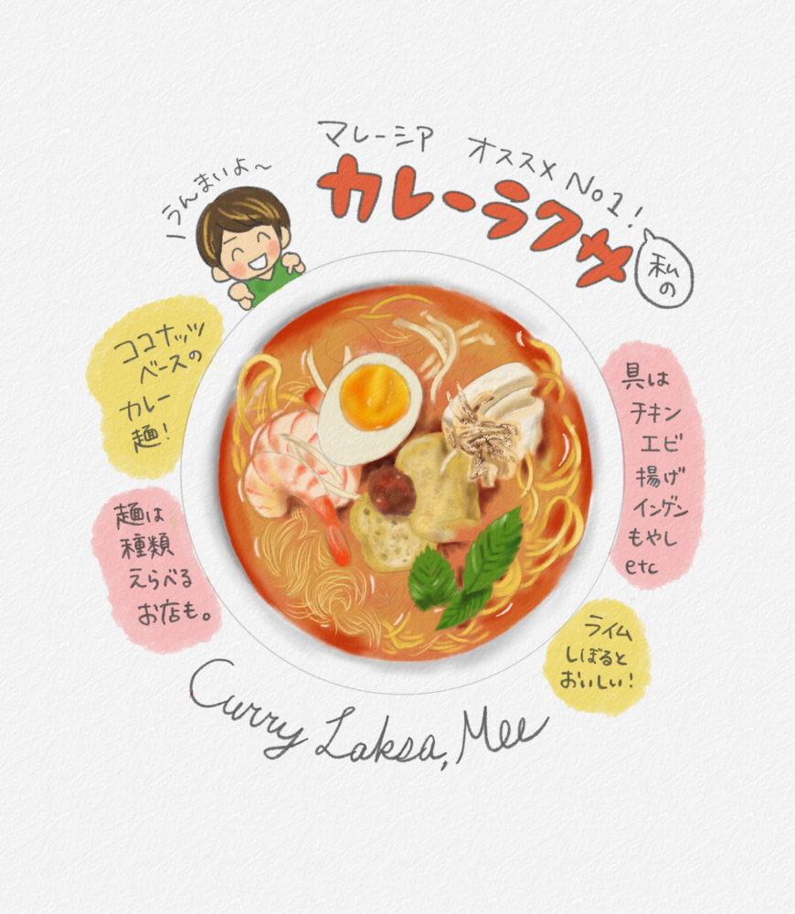 カレーラクサ　currylaksa　イラスト