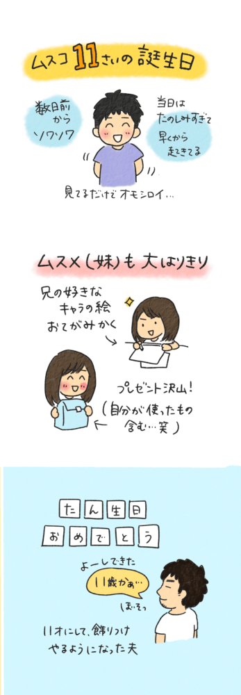 息子 11歳 誕生日
