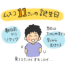 息子　11歳　誕生日