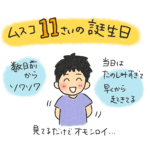 息子　11歳　誕生日