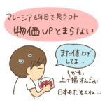マレーシア　移住　物価