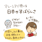 マレーシア移住　ビザ　母国