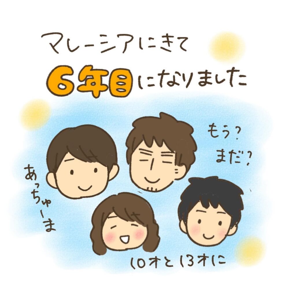マレーシア移住 6年目