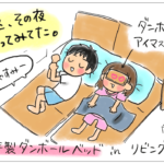 段ボール　子ども