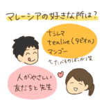 マレーシア移住　メリット　デメリット　好き　嫌い