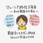 マレーシア移住　ママ　親の英語