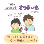 マレーシア　さつまいも