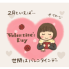 バレンタイン