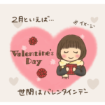 バレンタイン