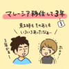 移住3年　どう